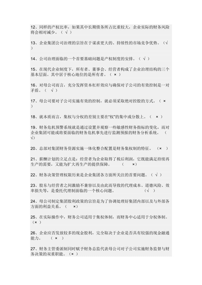 企业集团财务管理期末复习综合练习题.doc_第3页