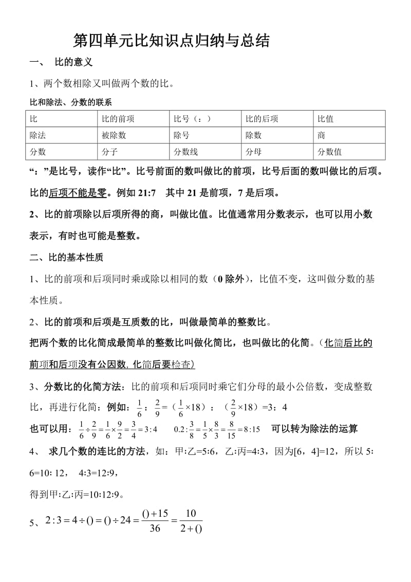 人教版六年级上册数学第四单元比的知识点总结.doc_第1页