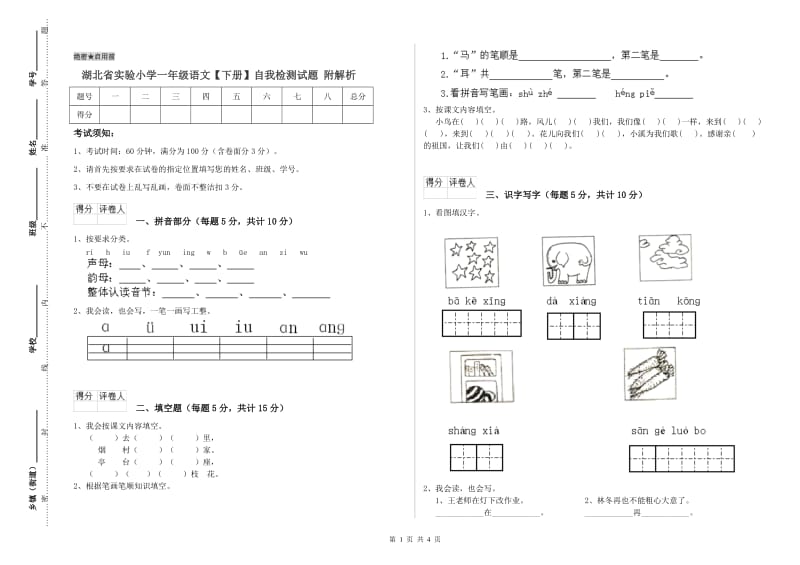 湖北省实验小学一年级语文【下册】自我检测试题 附解析_第1页