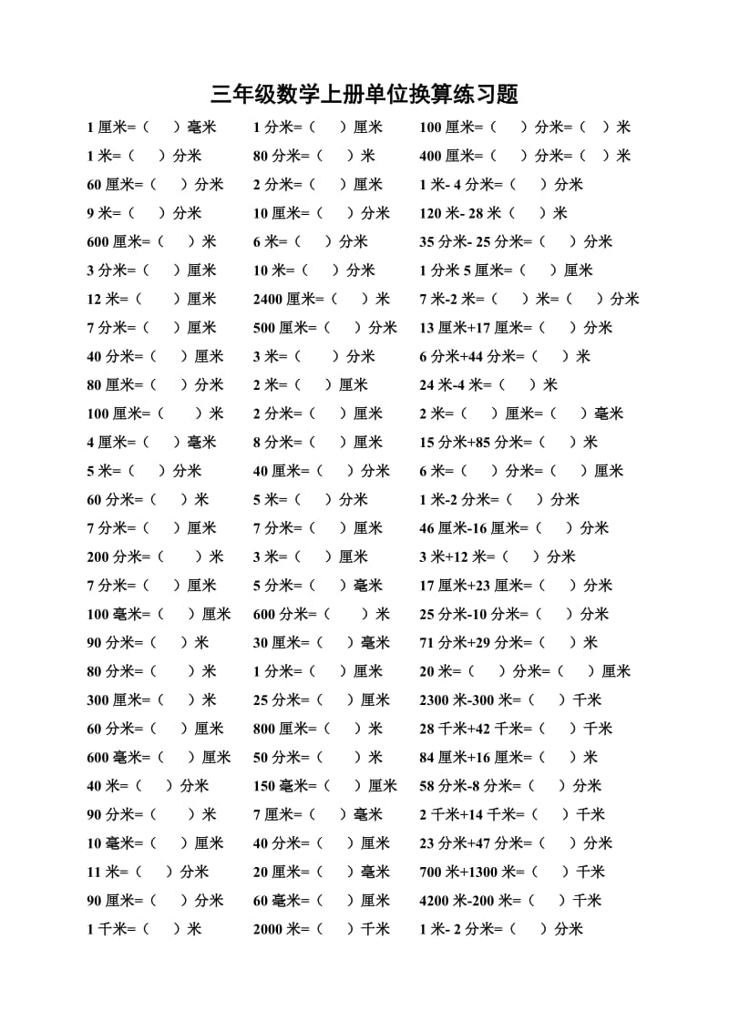 新人教版三年级数学上册单位换算练习题.doc_第1页