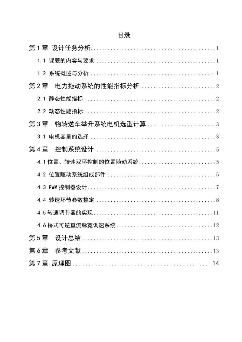 电拖动课设-物转送车举升系统.doc_第1页