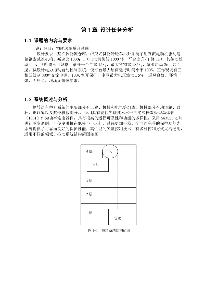 电拖动课设-物转送车举升系统.doc_第2页