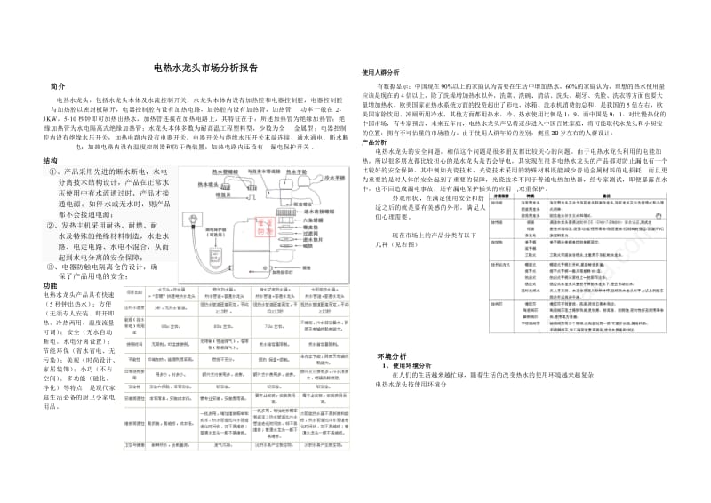 电热水龙头调研分析.doc_第1页