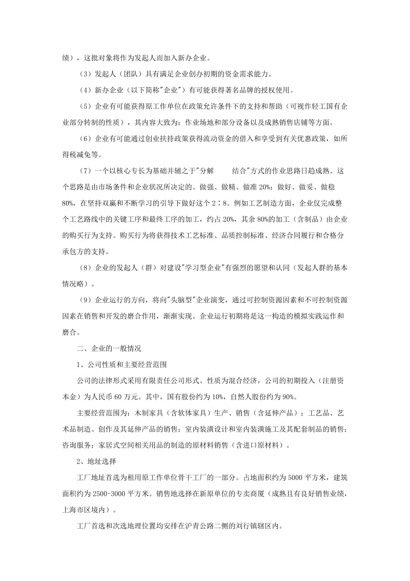 家具行业创业计划书.doc_第2页