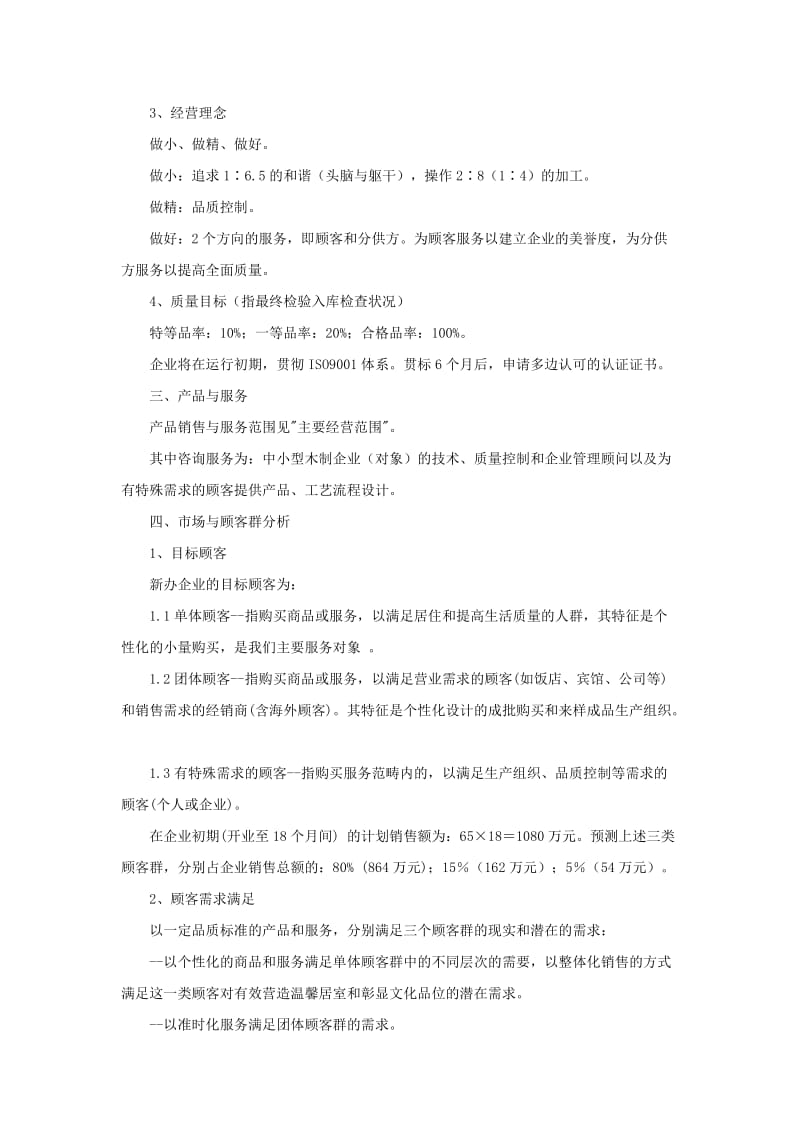 家具行业创业计划书.doc_第3页