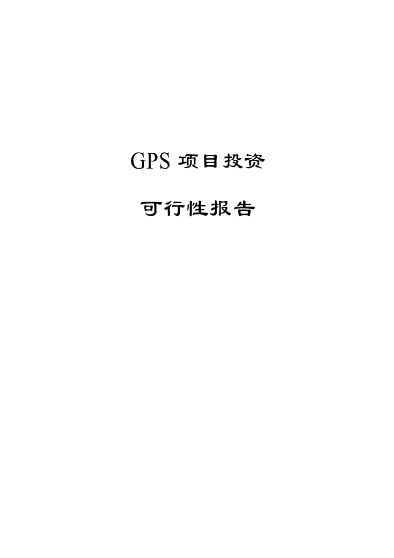 GPS项目投资计划报告(新).doc_第1页