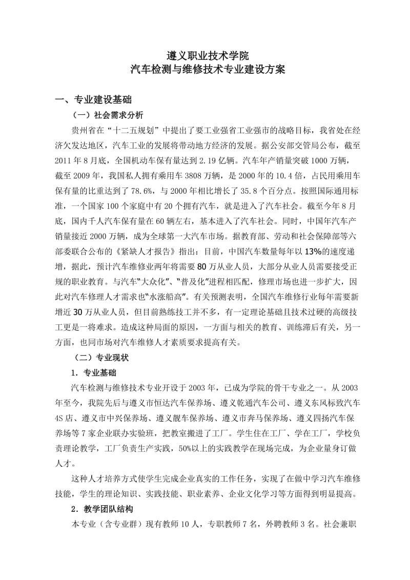 遵义职业技术学院汽车检测与维修技术专业建设方案.doc_第1页