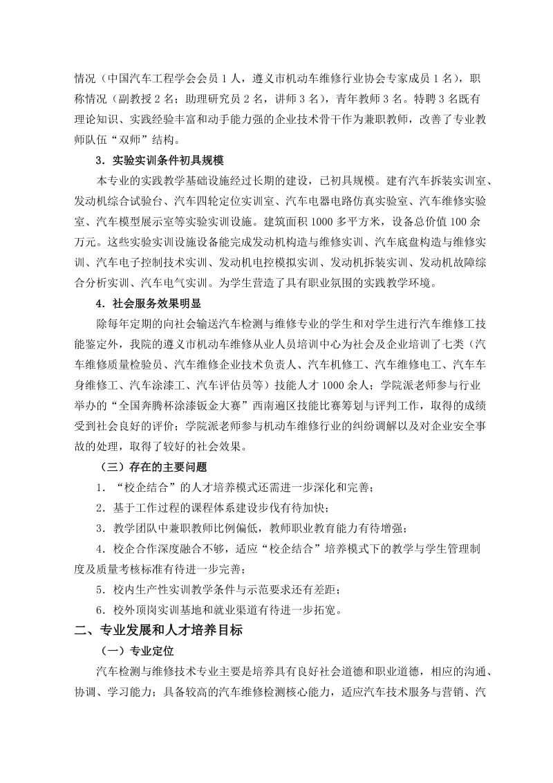 遵义职业技术学院汽车检测与维修技术专业建设方案.doc_第2页