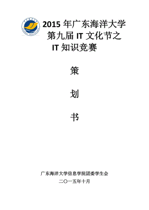 廣東海洋大學(xué)IT知識(shí)競賽策劃書.docx