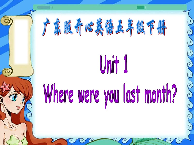 廣東版(開(kāi)心)五下《Unit 1 Where were you last month》ppt課件.ppt_第1頁(yè)