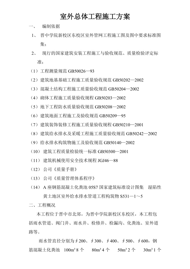 室外总体工程施工方.doc_第1页