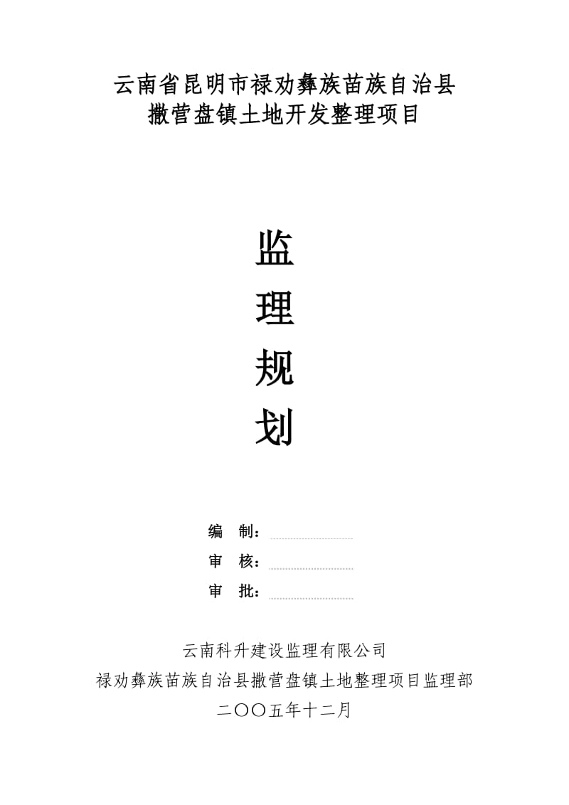 撒营盘镇土地开发整理项目监理规划.doc_第1页