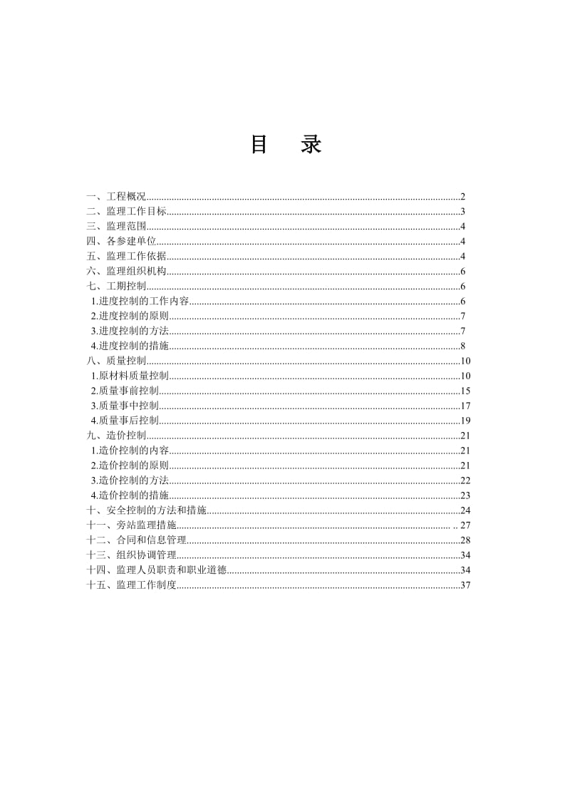 撒营盘镇土地开发整理项目监理规划.doc_第2页