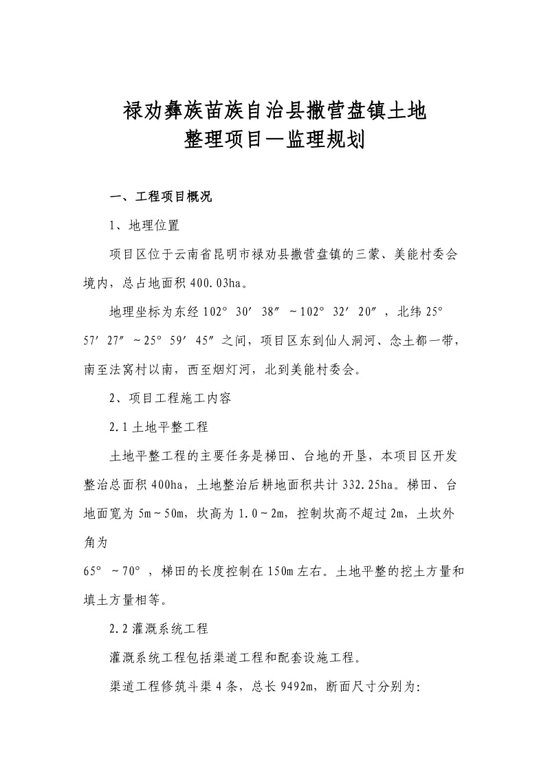 撒营盘镇土地开发整理项目监理规划.doc_第3页