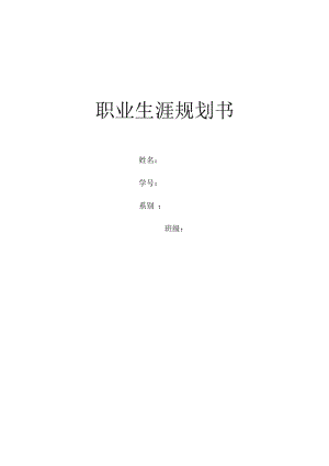 《職業(yè)生涯規(guī)劃書(shū)》word版.doc