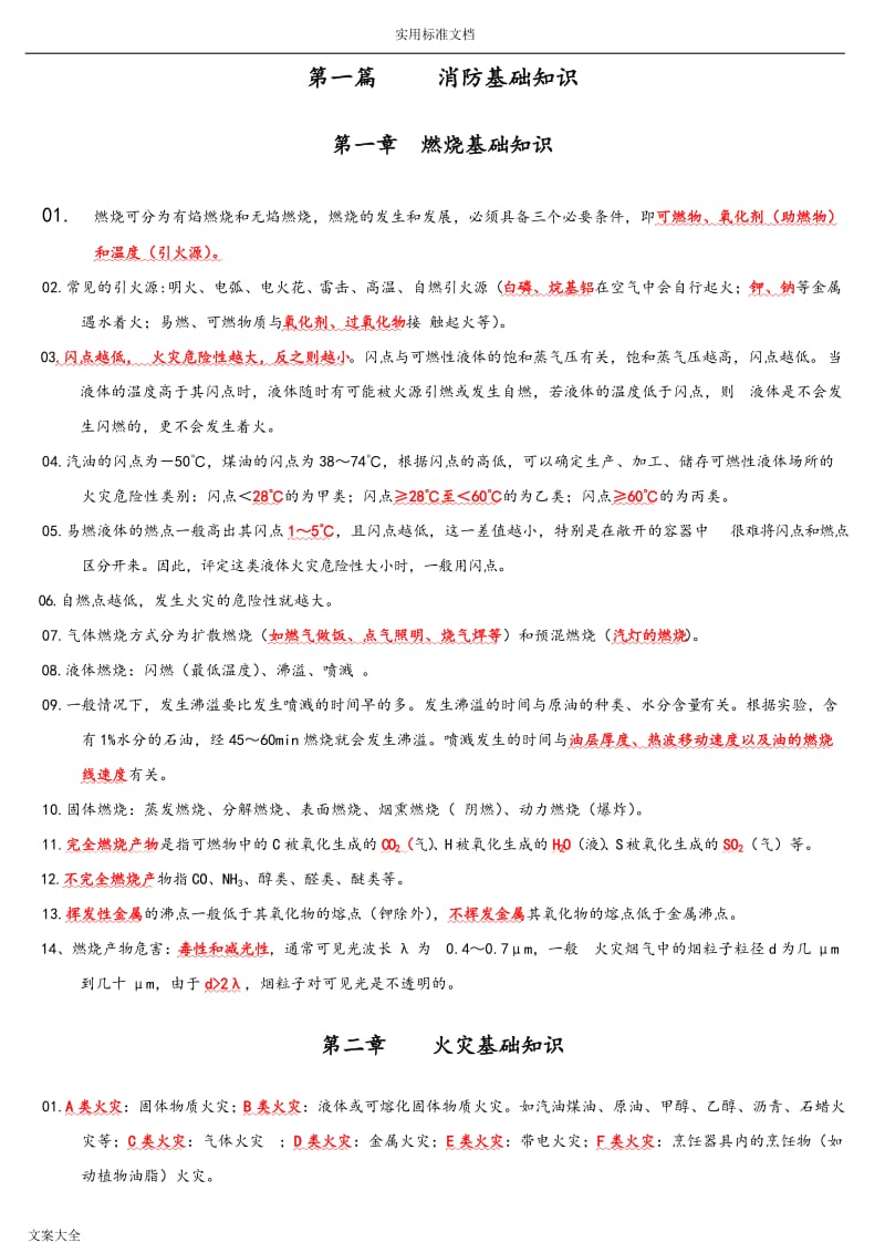 一级消防工程师技术实务综合能力必背考点重点.doc_第1页