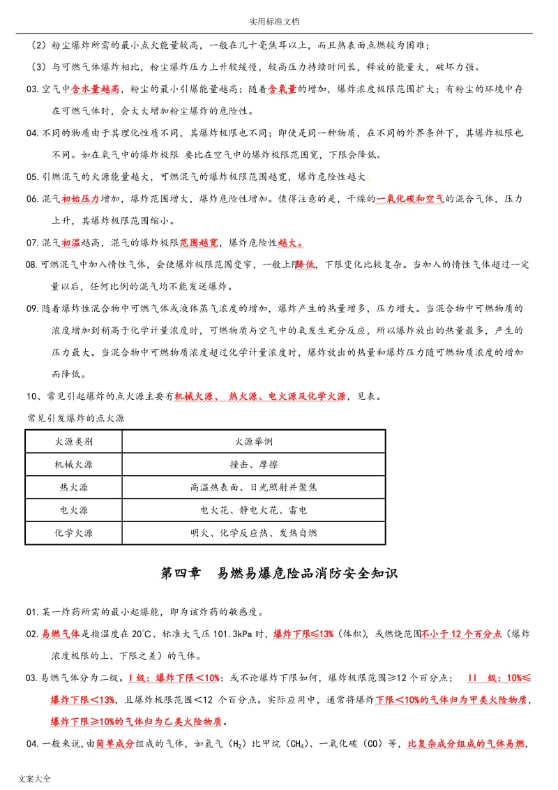 一级消防工程师技术实务综合能力必背考点重点.doc_第3页