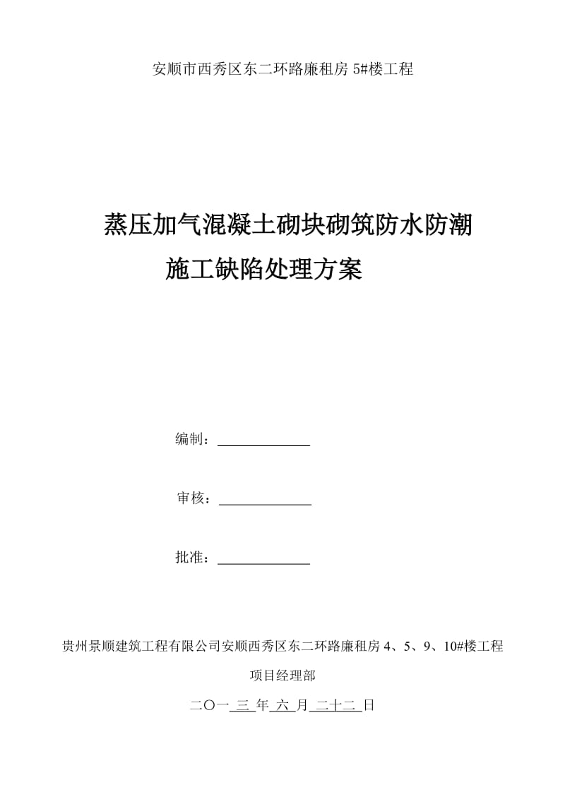 蒸压加气混凝土砌块填充墙防水防潮的施工缺陷处理方案.doc_第1页