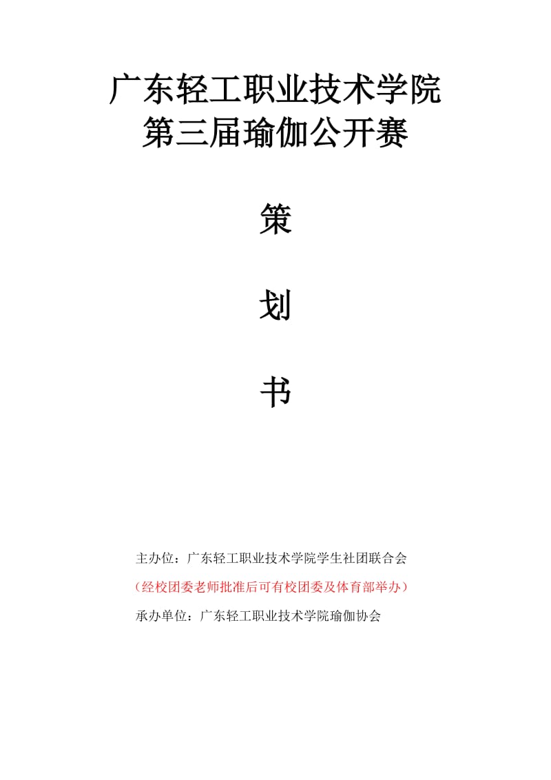 瑜伽第三届公开赛策划书.doc_第1页