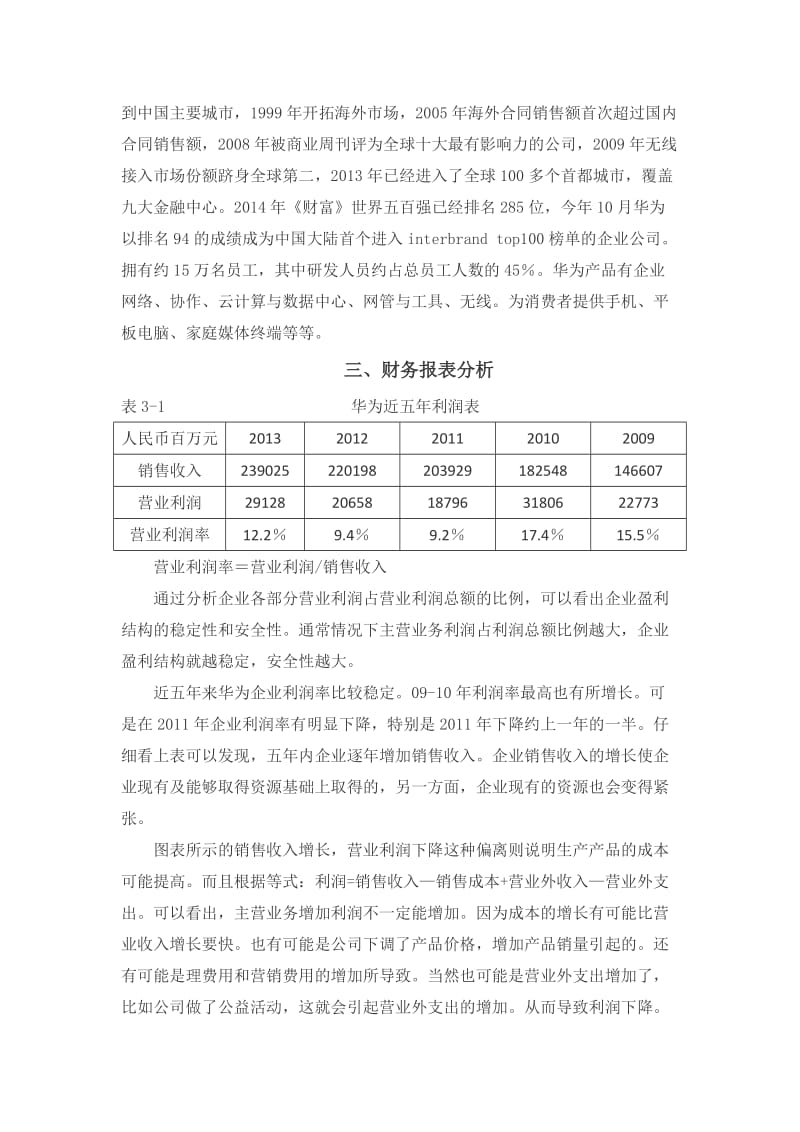 对华为公司的财务报表简析.doc_第3页