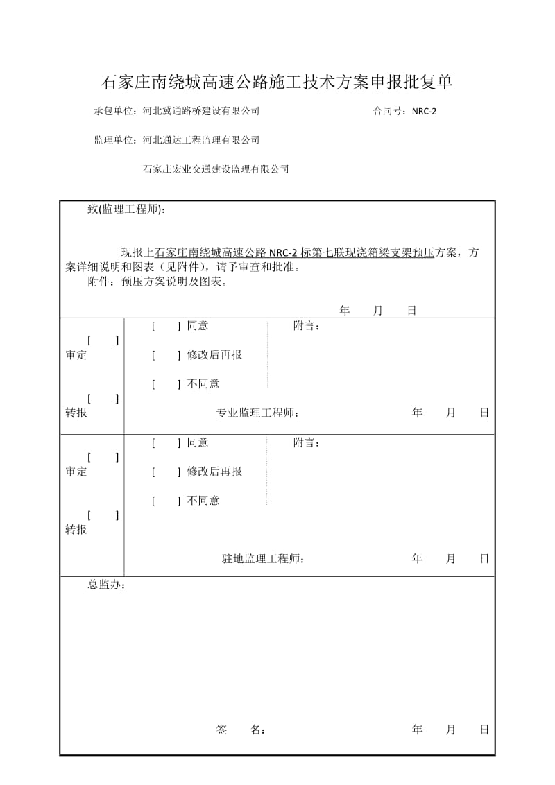 石家庄南绕城高速NRC-2支架预压专项施工方案.docx_第1页