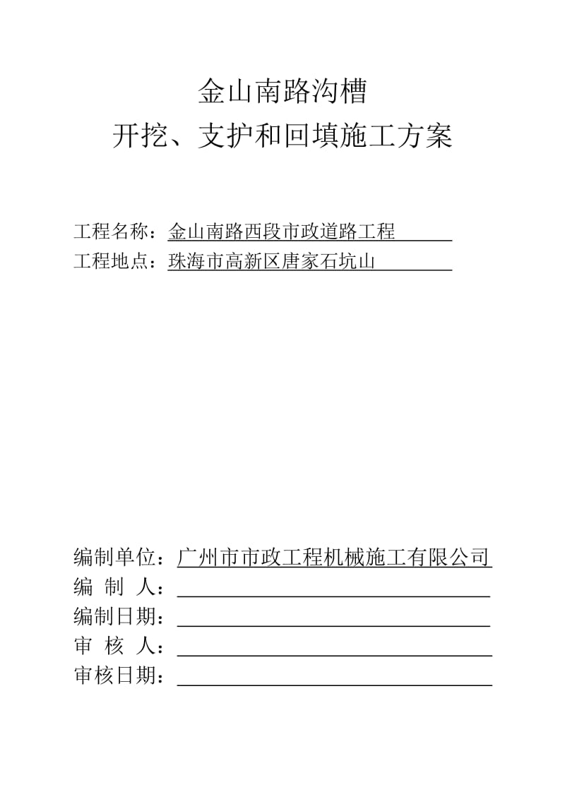 金山南路沟槽开挖、支护和回填施工方案.doc_第1页