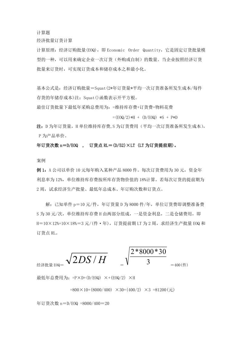 EOQ例题解析.doc_第1页