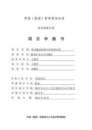 帶式輸送機集中控制應用-技術創(chuàng)新計劃申報書.doc