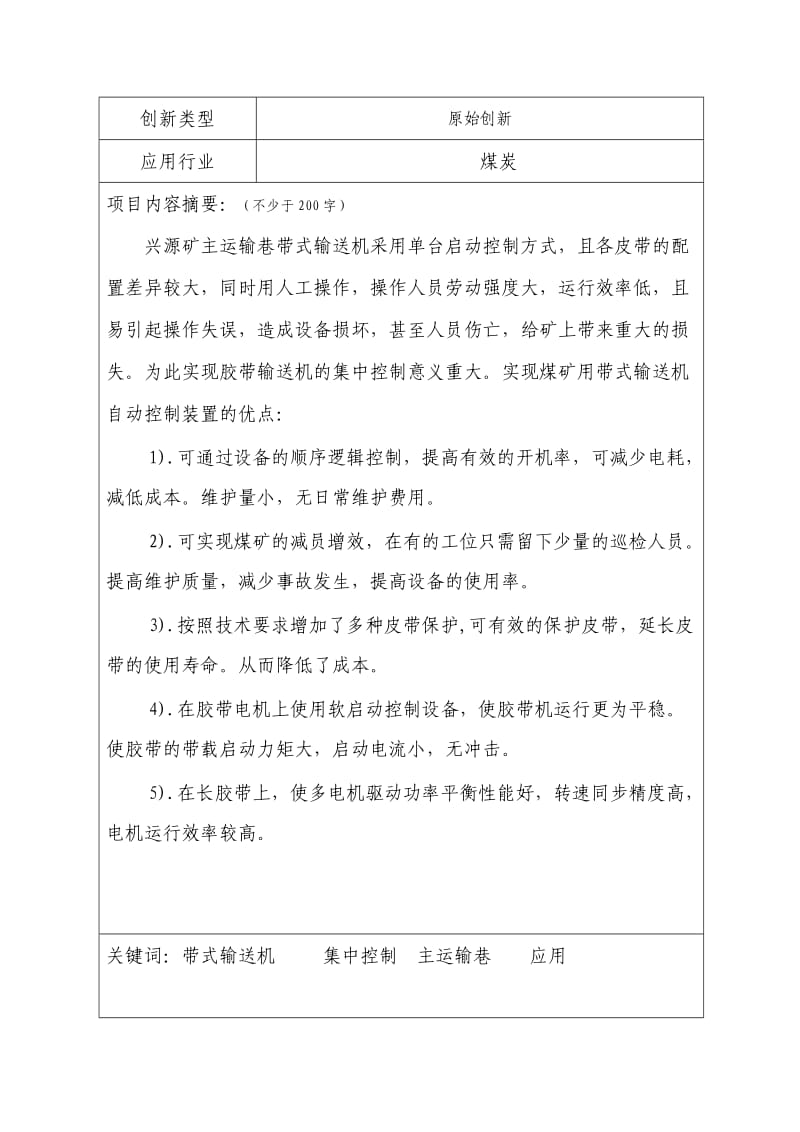 带式输送机集中控制应用-技术创新计划申报书.doc_第2页