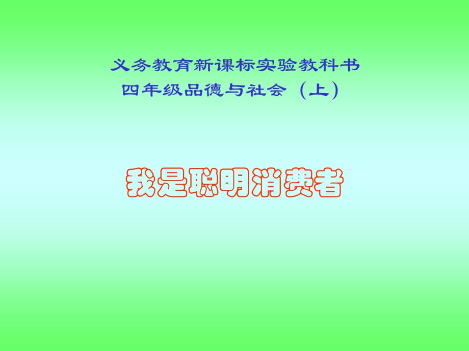 山東人民版思品四上《我是聰明消費者》PPT課件1.ppt_第1頁