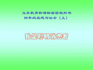 山東人民版思品四上《我是聰明消費者》PPT課件1.ppt