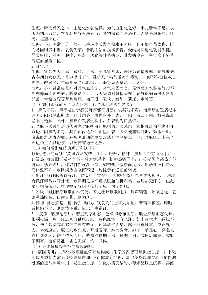 《中西医结合儿科学》复习重点.doc_第3页