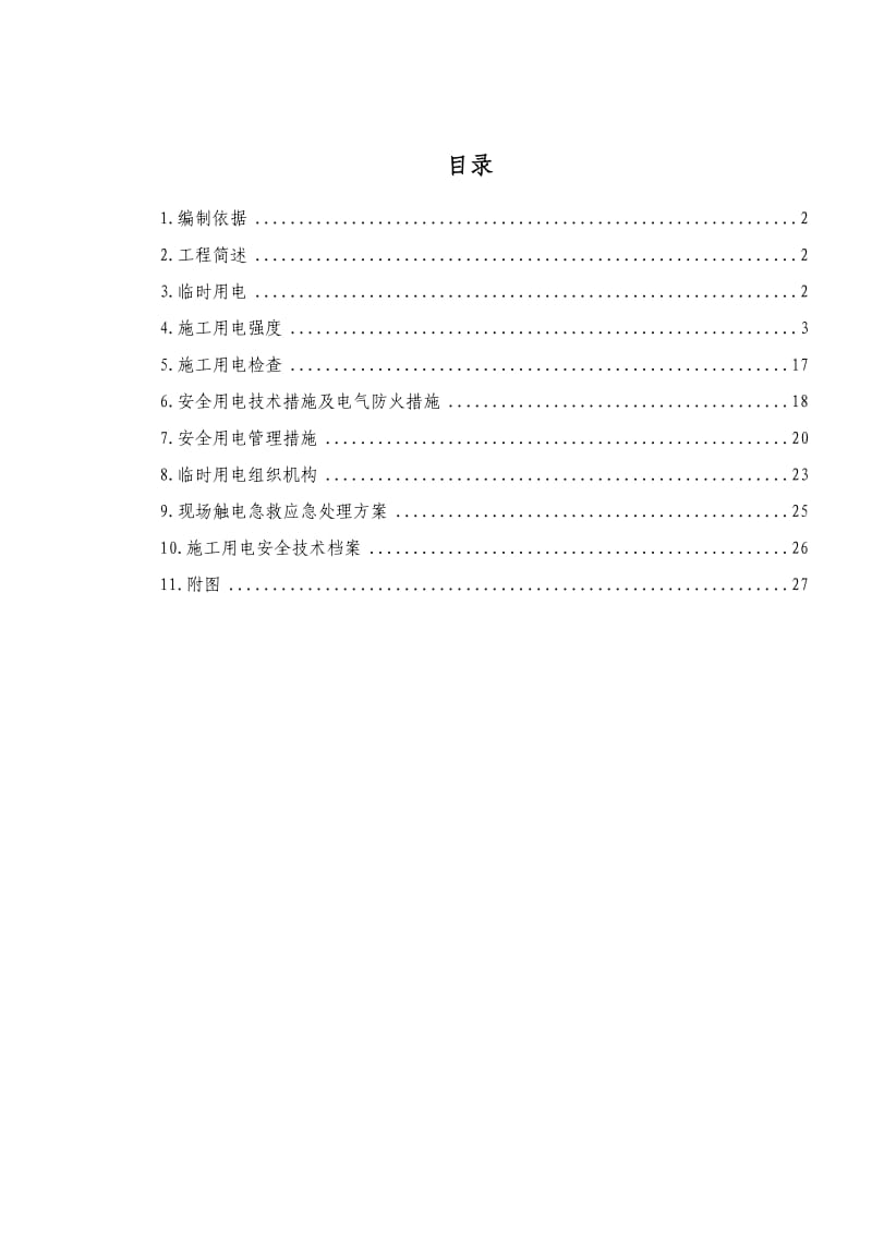 隧道施工临时用电专项方案.doc_第1页