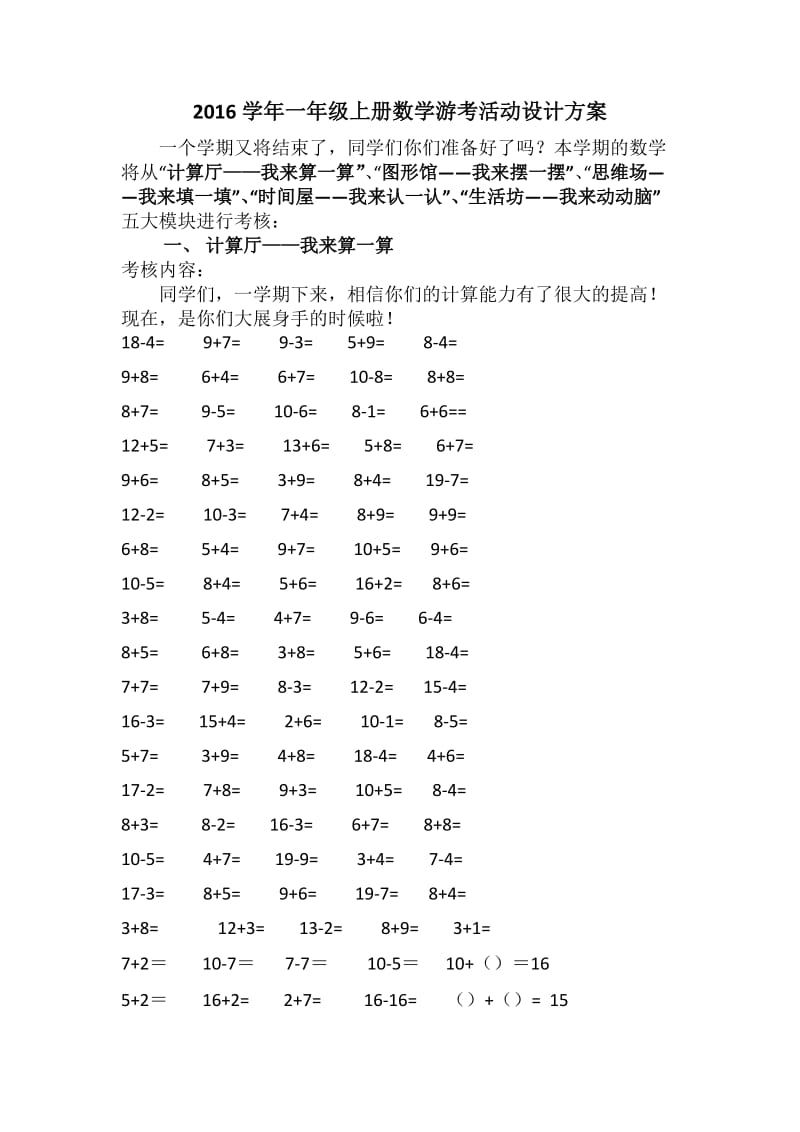 2016学年一年级第一学期数学游考方案.doc_第1页