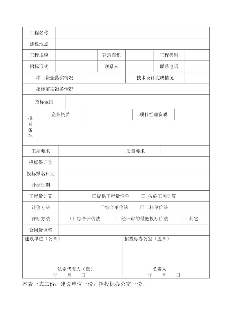 建设工程施工招标申请表.doc_第2页