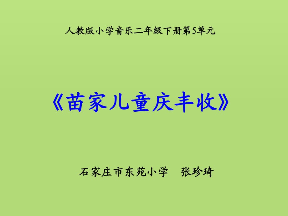 人教版小學(xué)音樂(lè)二下《苗家兒童慶豐收》說(shuō)課PPT課件.ppt_第1頁(yè)