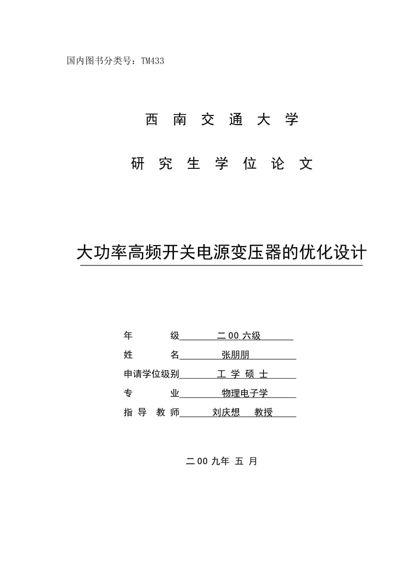 大功率高频开关电源变压器的优化设计.doc_第1页