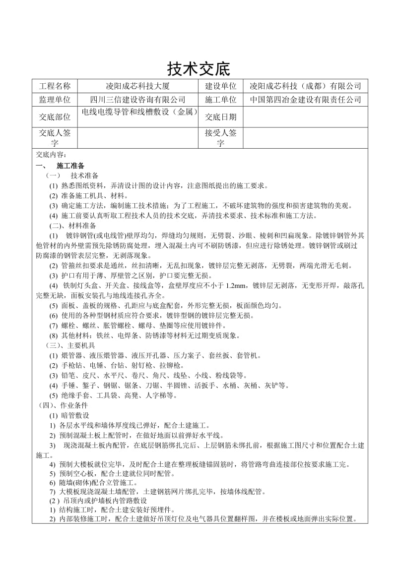 电线、电缆导管和线槽敷设(金属)分项工程质量技术交底卡.doc_第1页