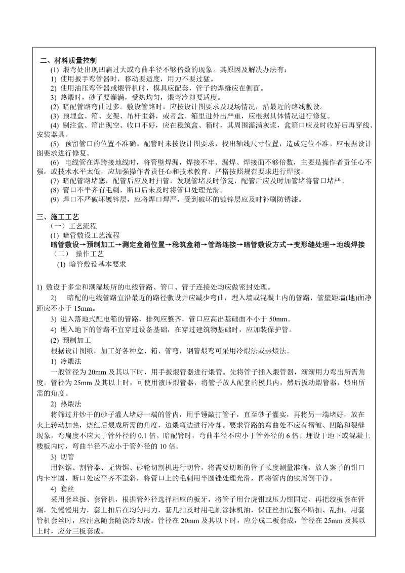 电线、电缆导管和线槽敷设(金属)分项工程质量技术交底卡.doc_第2页