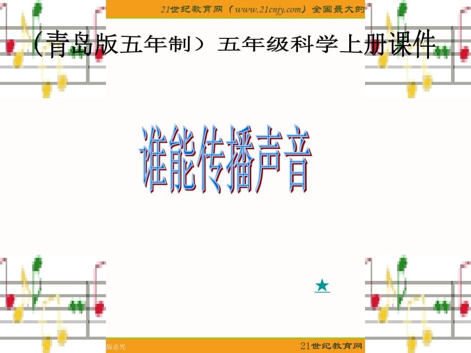 青島版科學(xué)五上《誰(shuí)能傳播聲音》PPT課件6.ppt_第1頁(yè)