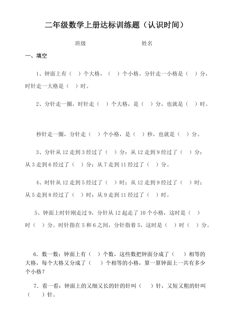 二年级数学上册《认识时间》练习题.doc_第1页