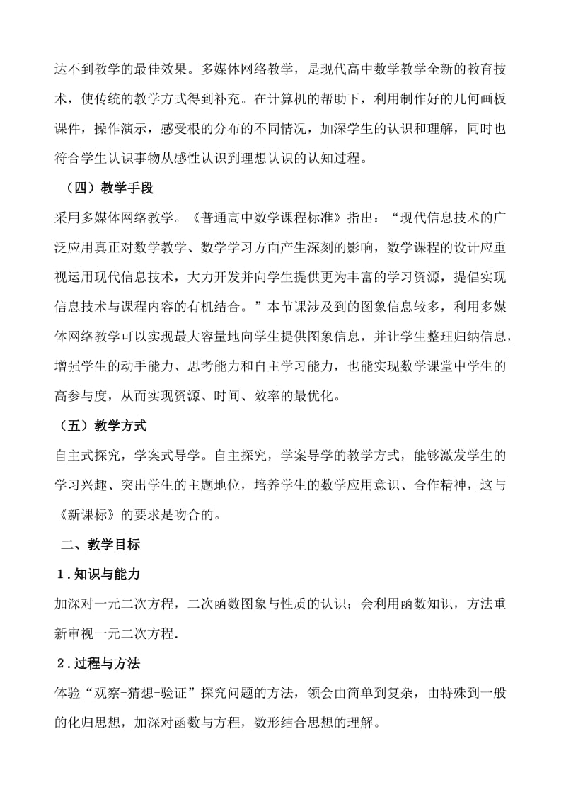 一元二次方程根的分布教学设计.doc_第2页