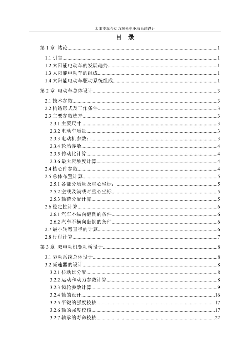 太阳能混合动力观光车驱动系统设计_第3页