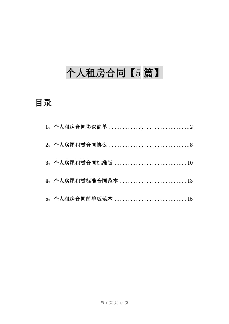 个人租房合同协议简单【5篇】_第1页