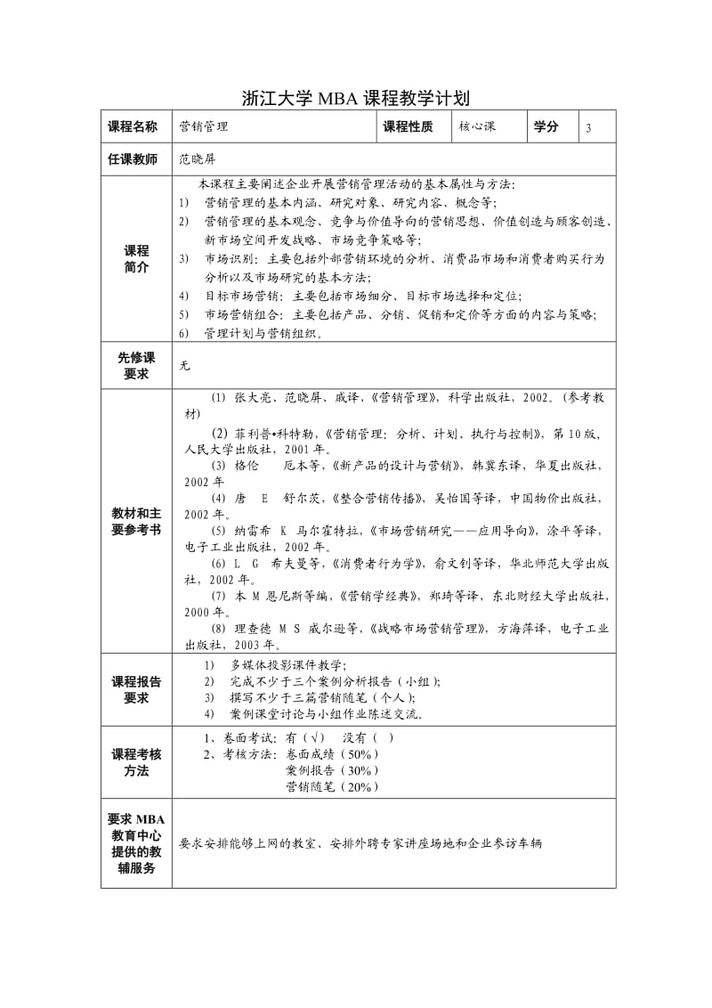 《营销管理》教学计划.doc_第1页