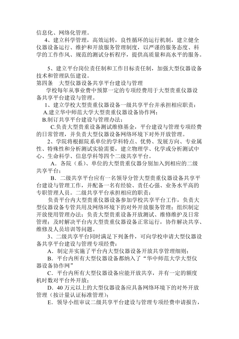 华中师范大学大型仪器设备共享平台建设管理办法.doc_第2页