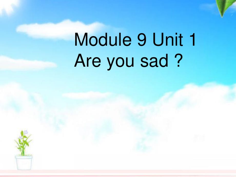 外研版（一起）五上Module 9《Unit 1 Are you sad》ppt課件.ppt_第1頁