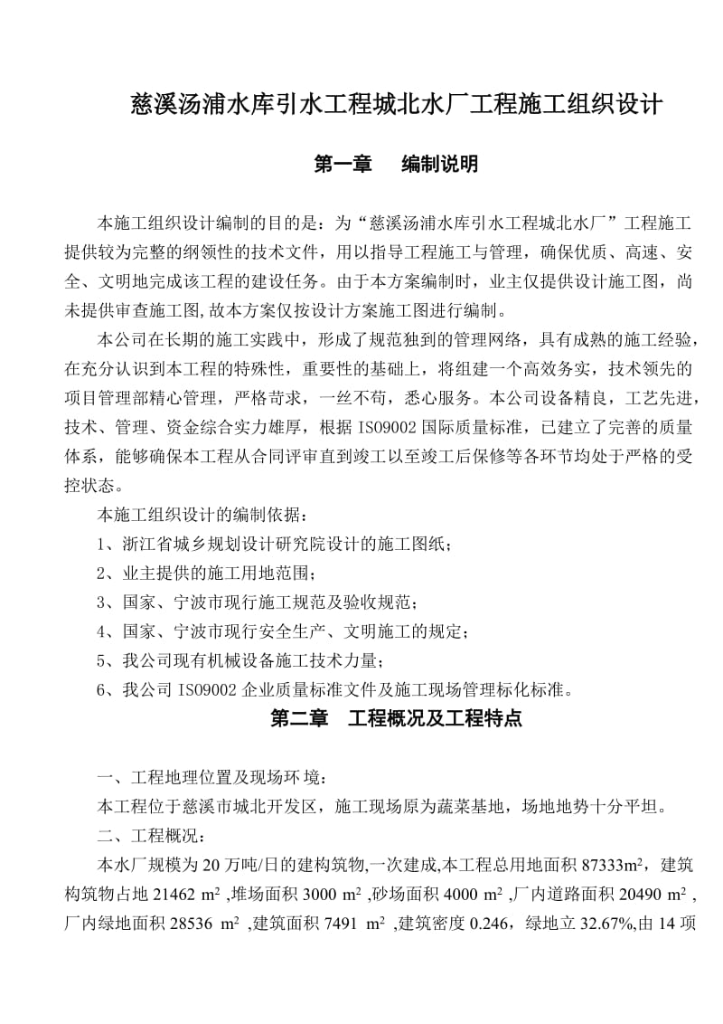 慈溪汤浦水库引水工程城北水厂工程施工组织设计.doc_第1页