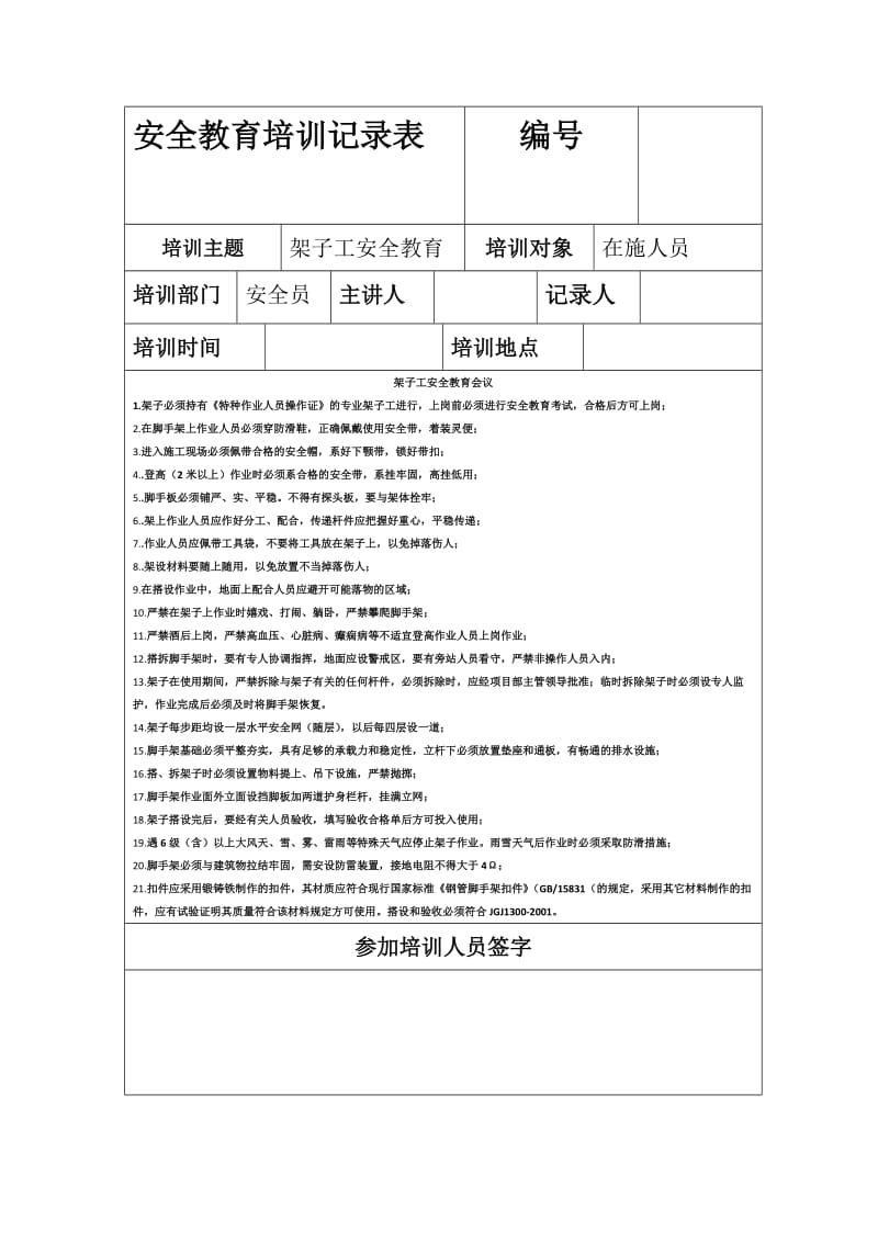 安全教育培训记录表.doc_第3页