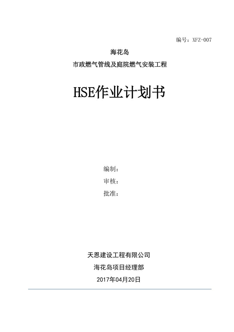 海花岛市政燃气管线及庭院燃气安装工程HSE作业计划书-海花岛.doc_第1页